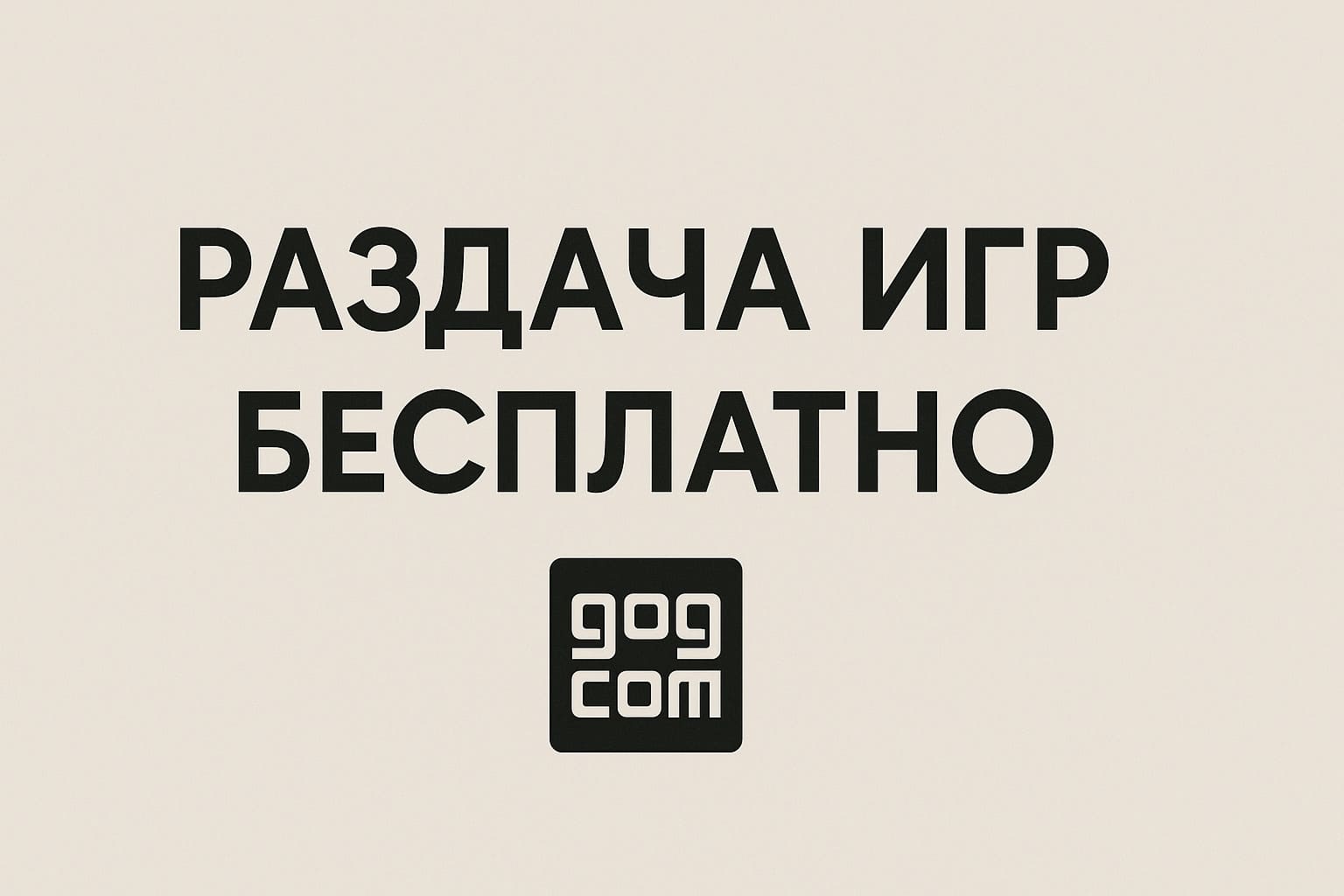 бесплатная раздача игр gog